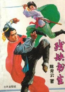 殘缺書生 殘缺書生