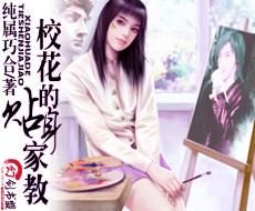 校花的貼身家教 校花的貼身家教