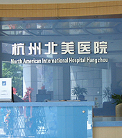 杭州北美醫院