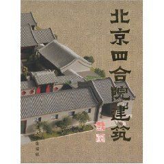 《北京四合院建築》 《北京四合院建築》