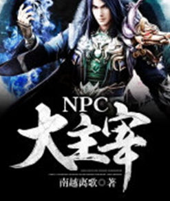 NPC大主宰 NPC大主宰