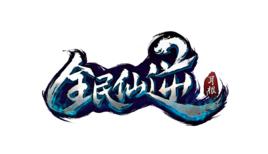 全民仙逆 全民仙逆