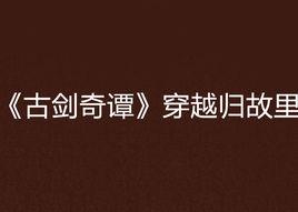 古劍奇譚穿越歸故里 古劍奇譚穿越歸故里