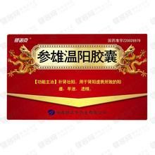 參雄溫陽膠囊
