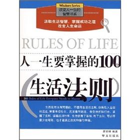 《人一生要掌握的100個生活法則》 《人一生要掌握的100個生活法則》