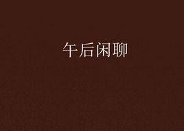 午後閒聊 午後閒聊