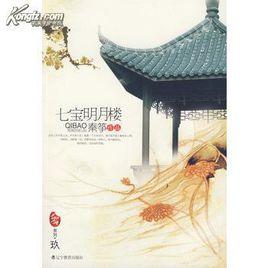 七寶明月樓 七寶明月樓