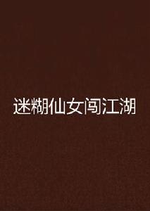 迷糊仙女闖江湖 迷糊仙女闖江湖