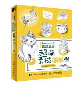 圖繪生活：超萌素描簡單學