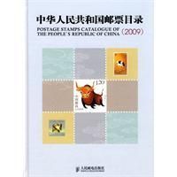 《中華人民共和國郵票目錄(2009)》