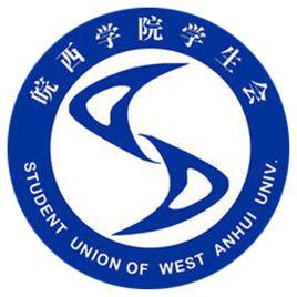 皖西學院學生會 皖西學院學生會