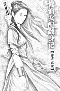 修仙女配翻身記 修仙女配翻身記