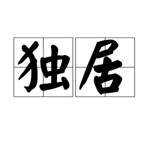 獨居 獨居
