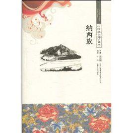 納西族[於潔編著中國文化知識讀本]