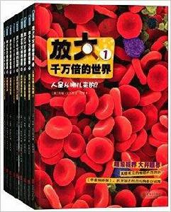 放大千萬倍的世界 放大千萬倍的世界