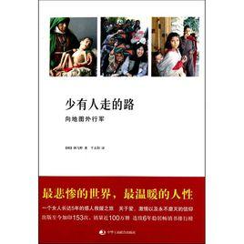 少有人走的路:向地圖外行軍 少有人走的路:向地圖外行軍