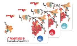 廣州城市旅遊卡 廣州城市旅遊卡