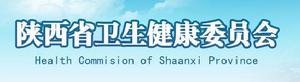 陝西省衛生健康委員會
