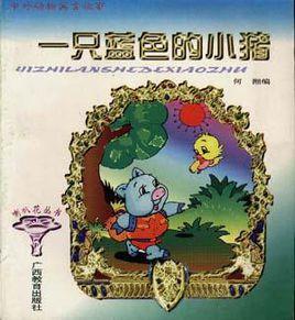 中外動物寓言故事--一隻藍色的小豬 中外動物寓言故事--一隻藍色的小豬