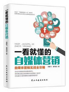 一看就懂的自媒體行銷 一看就懂的自媒體行銷