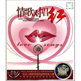 情歌對唱紅 情歌對唱紅