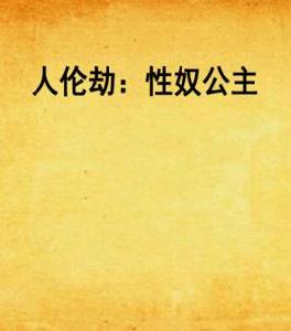 人倫劫:性奴公主 人倫劫:性奴公主