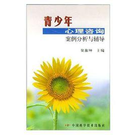 青少年心理諮詢案例分析與輔導 青少年心理諮詢案例分析與輔導