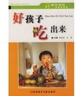 好孩子吃出來 好孩子吃出來