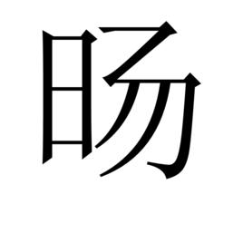 暘 暘