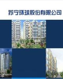 蘇寧環球股份有限公司 蘇寧環球股份有限公司