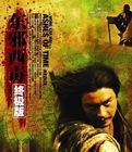 《東邪西毒:終極版》 《東邪西毒:終極版》