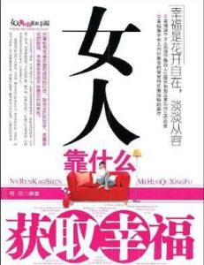 女人靠什麼獲取幸福 女人靠什麼獲取幸福