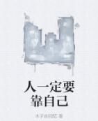 人一定要靠自己 人一定要靠自己