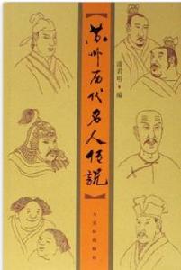蘇州歷代名人傳說 蘇州歷代名人傳說