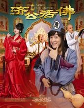 新活佛濟公[電視劇]