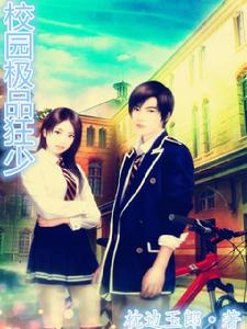 校園極品狂少[枕邊玉郎的小說]