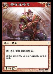 蜀郡連弩兵 蜀郡連弩兵