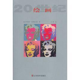 20世紀繪畫 20世紀繪畫