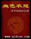 血色衣冠
