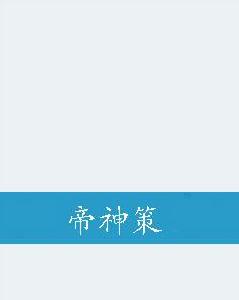 帝神策 帝神策