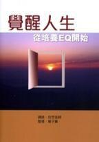 覺醒人生 覺醒人生