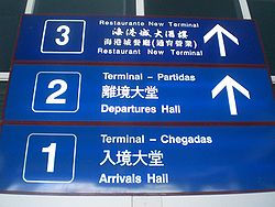 （圖）港澳碼頭客運大樓入口處的指示牌