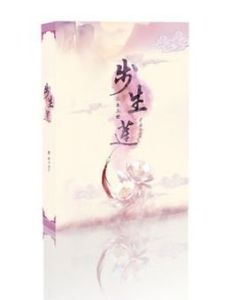 三生三世步生蓮 三生三世步生蓮