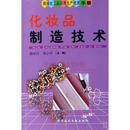 化妝品製造技術 化妝品製造技術