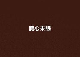 魔心未眠 魔心未眠