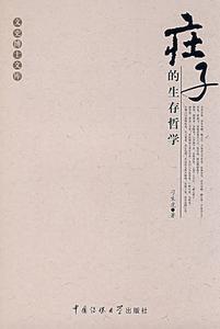 莊子的生存哲學 莊子的生存哲學