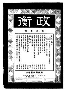 南京政衡月刊社發行《政衡》復刊第一期於民國35年（西元1946年）。
