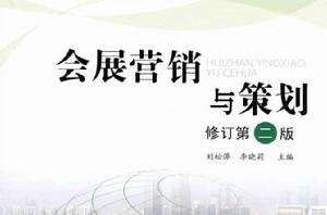 會展行銷與策劃 會展行銷與策劃