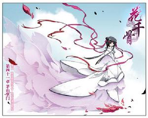 卷二 瀚海難御折千骨 &middot; 經年約滿斗群仙