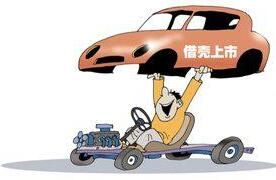 借殼上市 借殼上市